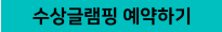 수상글램핑 예약하기