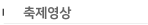 축제영상