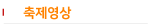 축제영상