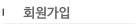 회원가입