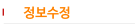 정보수정